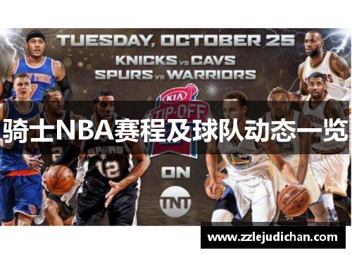 骑士NBA赛程及球队动态一览